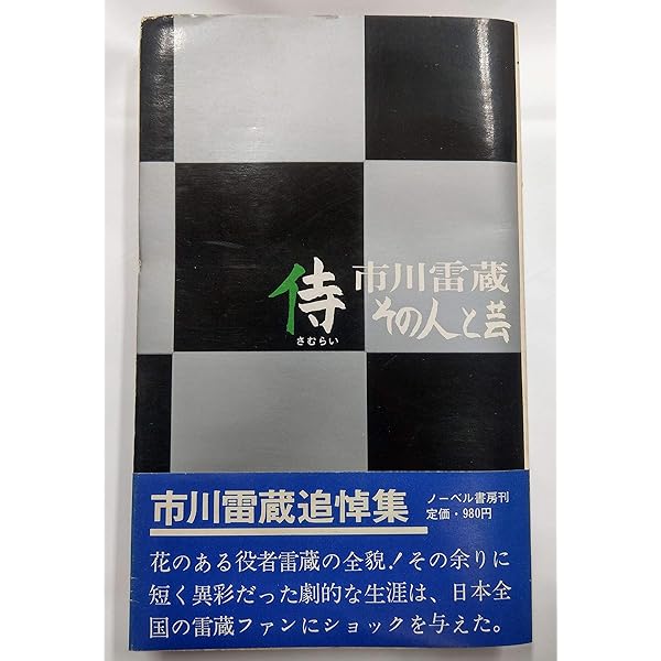 Amazon.co.jp: 市川雷蔵 (シネアルバム 103) : 朗雷会: 本